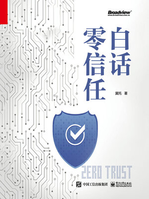 cover image of 白话零信任